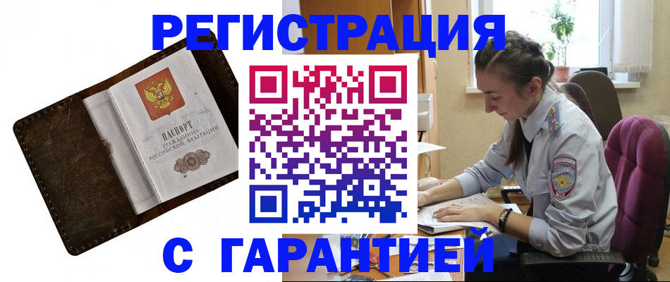 прописка регистрация в Братске